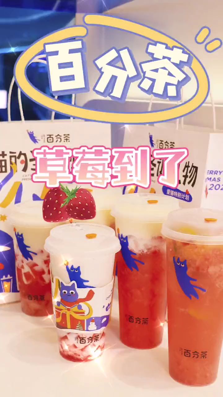 草莓到了!百分茶冬日限定款