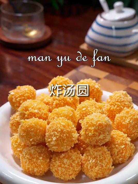 外酥里嫩的炸汤圆
