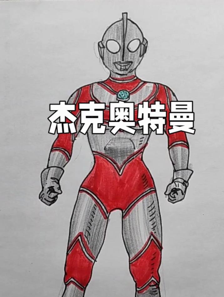 杰克奥特曼的画法