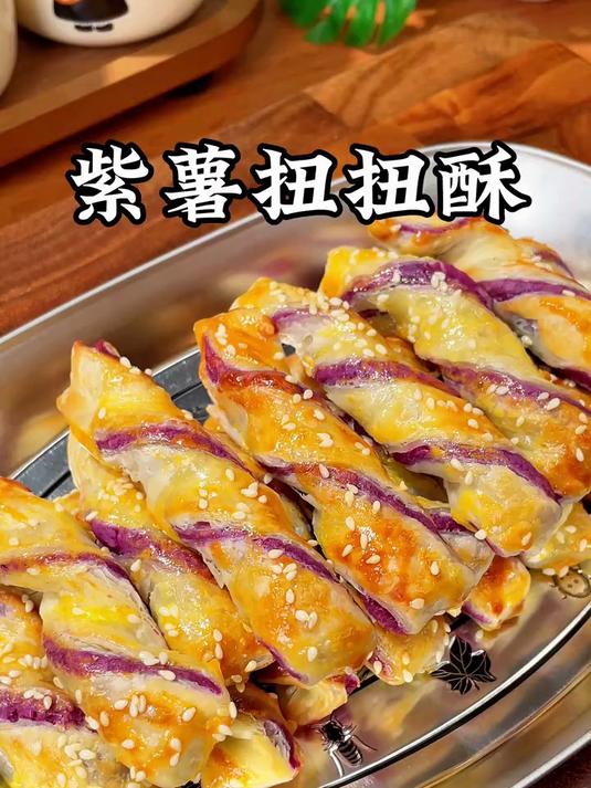 香甜酥脆，酥到掉到紫薯扭扭酥，做法很简单