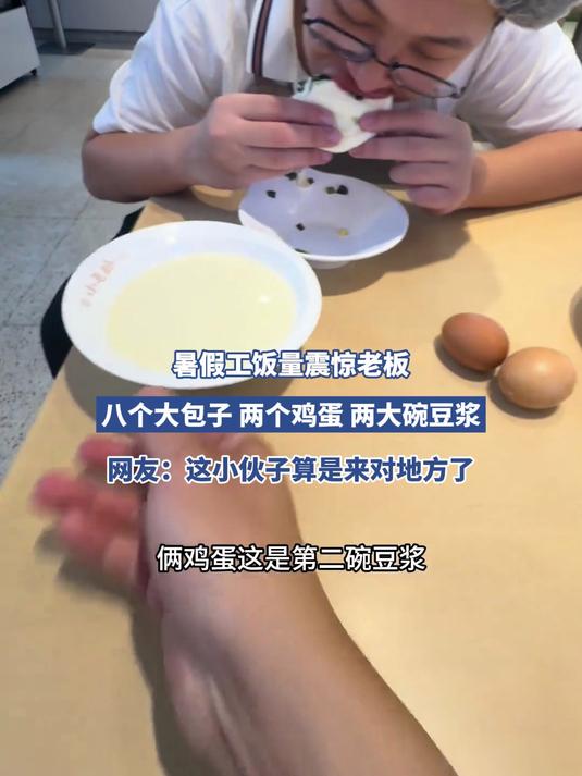 暑假工饭量震惊老板,八个大包子 两个鸡蛋 两大碗豆浆