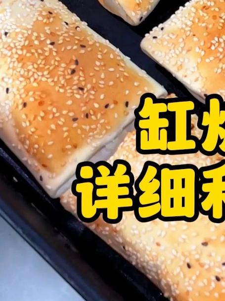 缸炉烧饼