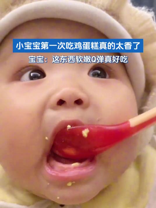 小宝宝第一次吃鸡蛋糕真的太香了