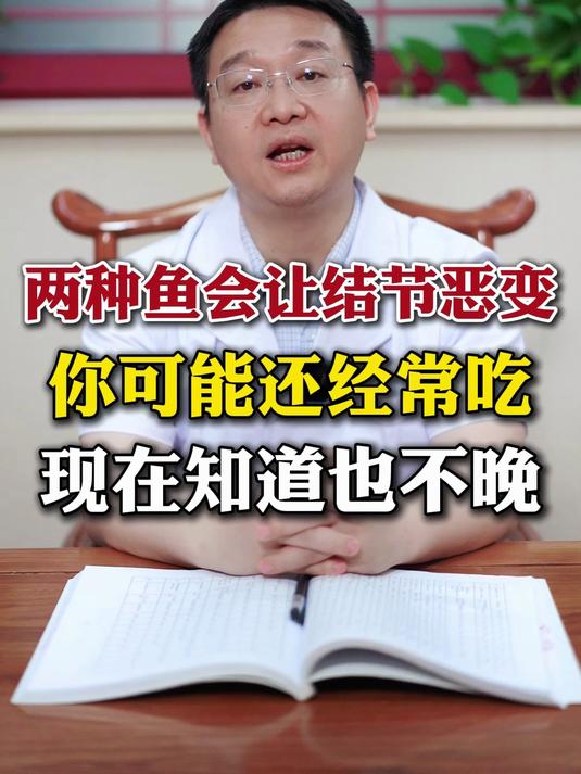 两种鱼会让结节恶变,你可能还经常吃,现在知道也不晚