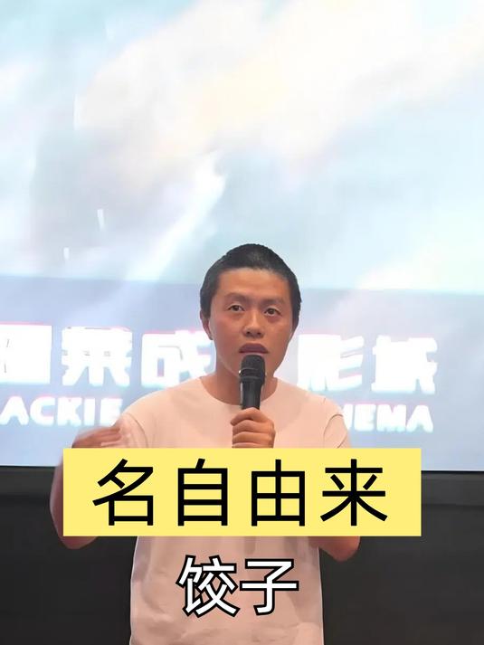 哪吒2导演为何叫饺子?本以为爱吃饺子,得知真相后才知格局小了