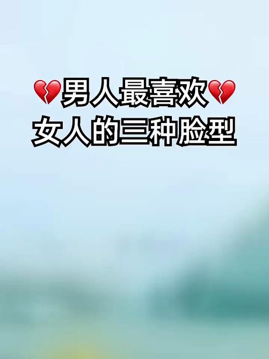 男人最喜欢女人的三种脸型