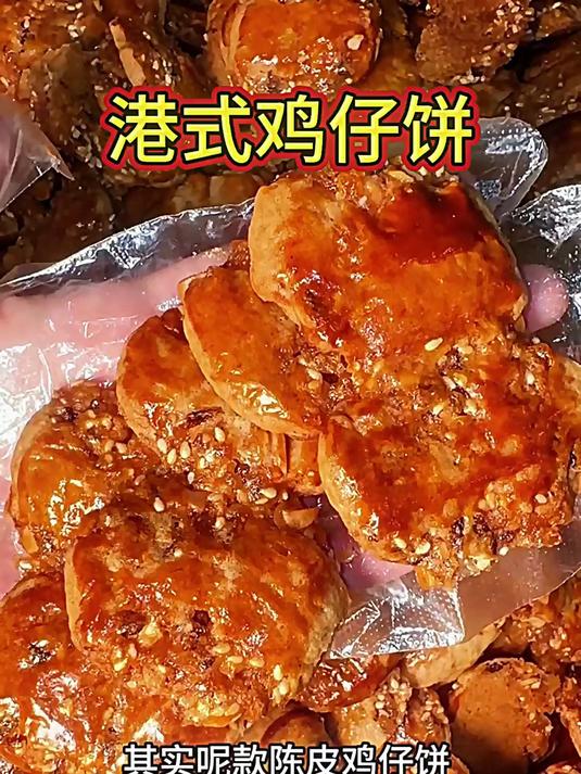 鸡仔饼咸香交织，饼皮酥脆内有料。一口下去滋味足，越嚼越香