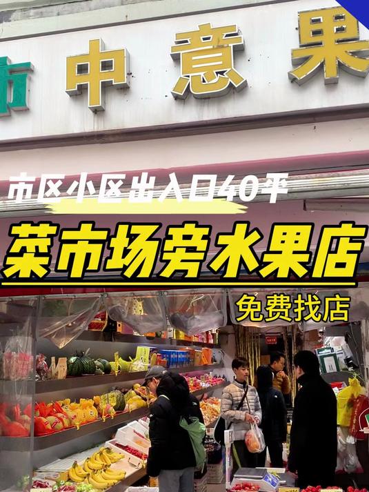 市区菜市场旁边水果店,附近有成熟小区还有学校幼儿园公园等
