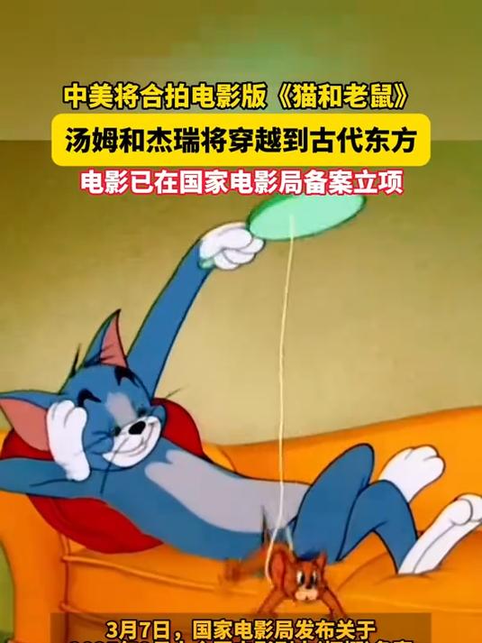 中美将合拍电影版《猫和老鼠》,汤姆和杰瑞将穿越到古代东方