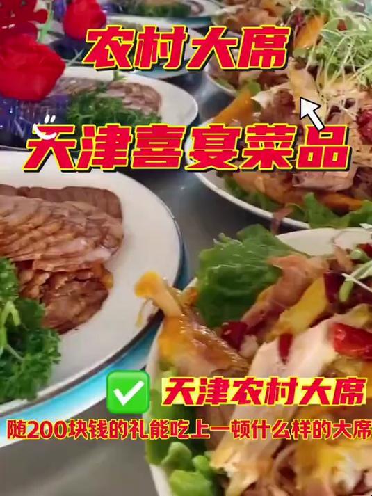 农村大席 天津喜宴菜品
