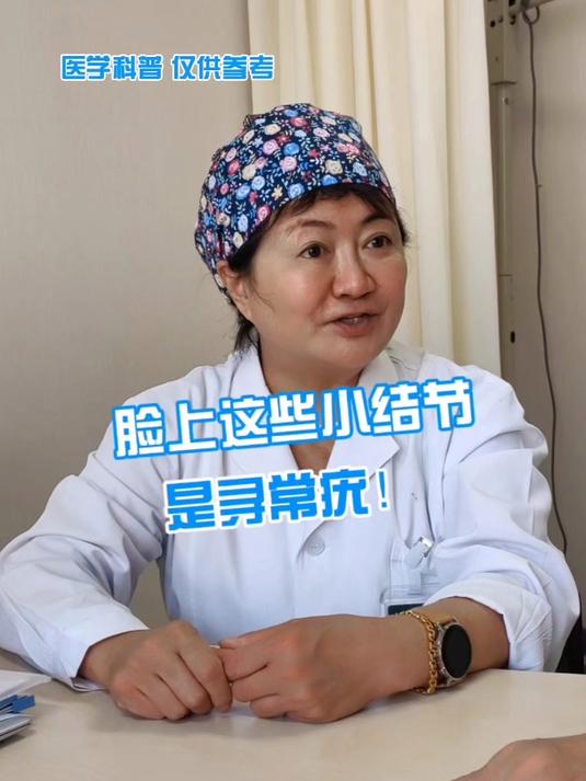脸上这些小结节是寻常疣