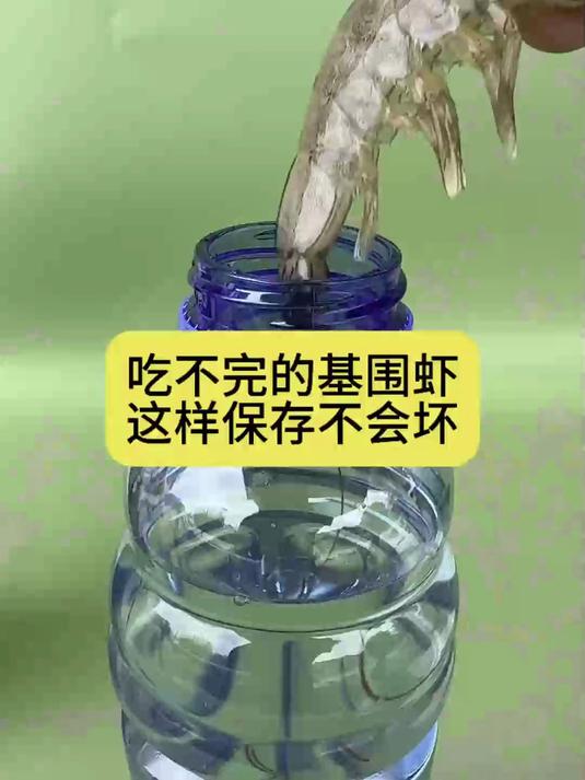 吃不完的基围虾,这样保存不会坏
