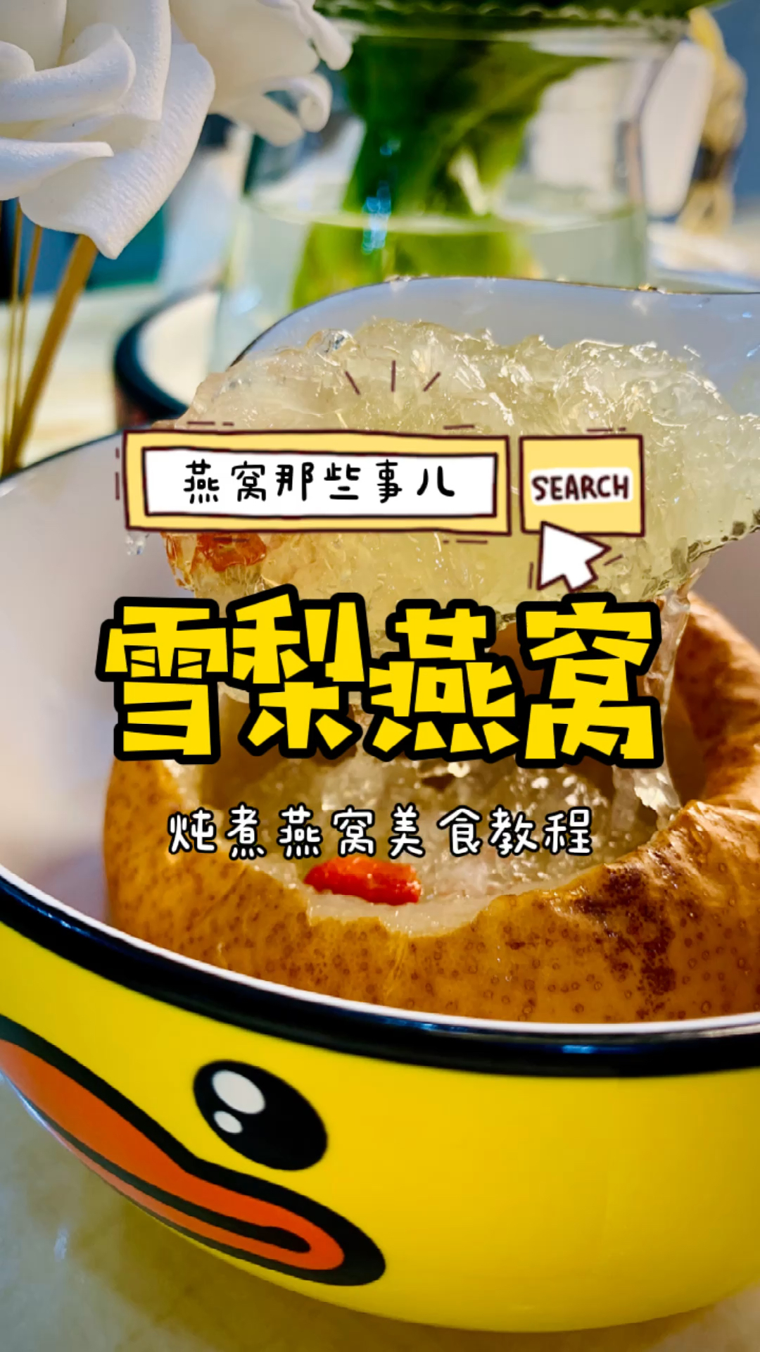 燕窝美食教程:冰糖雪梨炖燕窝