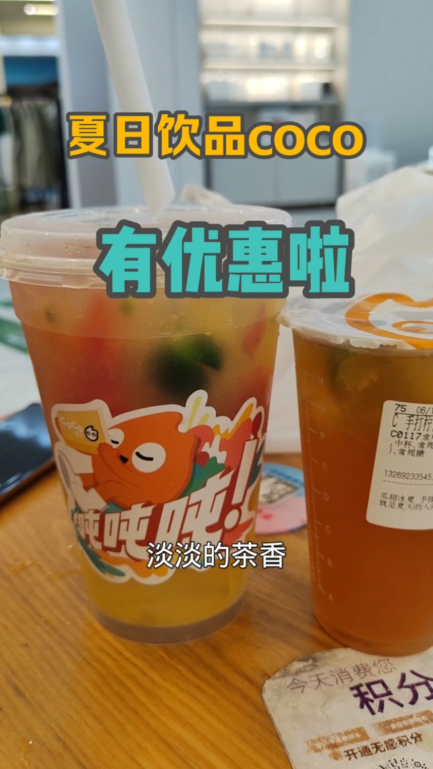 炎炎夏日要喝coco饮品了,一桶吨吨茶,满满的果肉,非常适合夏天喝的果茶,赶快冲