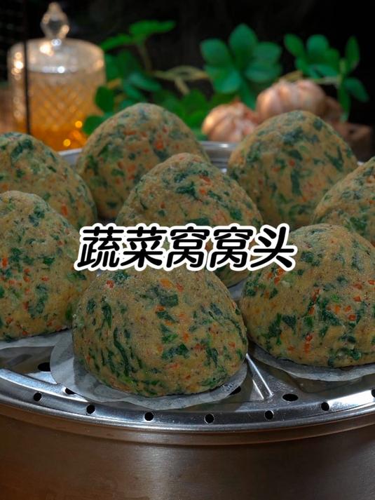 蔬菜窝窝头，不用发面也不用洗面，做法简单还省时，咬口松软喷香