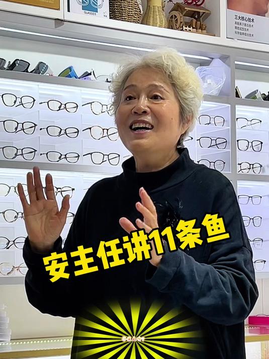 正确答案谁知道?安主任讲11条鱼的故事,有意思