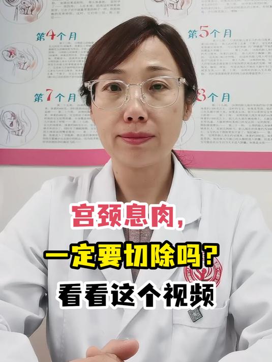 宫颈息肉,一定要切除吗?看看这个视频