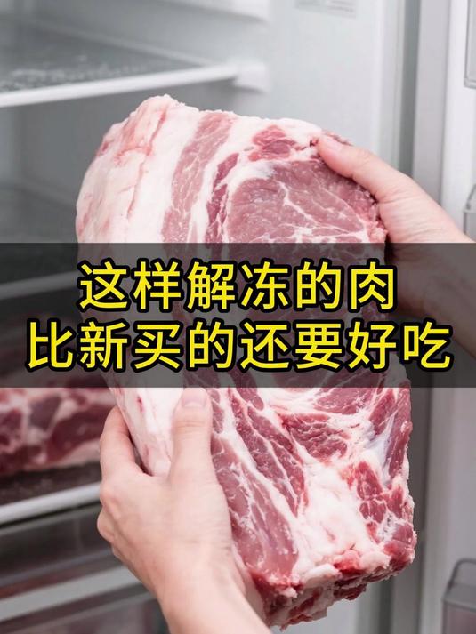 原来速冻的猪肉,这样解冻才是正确,比新买的还要好吃