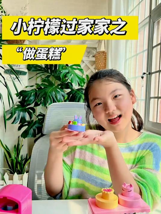 小柠檬过家家游戏之“做生日蛋糕”