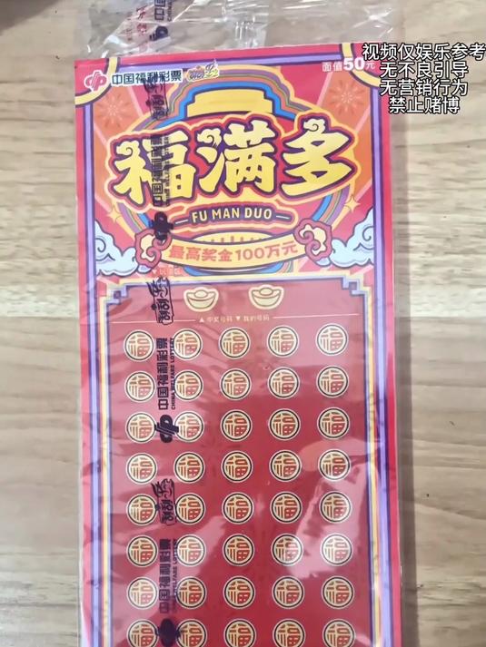 五十《福满多》手到擒来,见着好运!