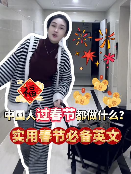 春节已至,分享一些常用新年活动的英语表达~