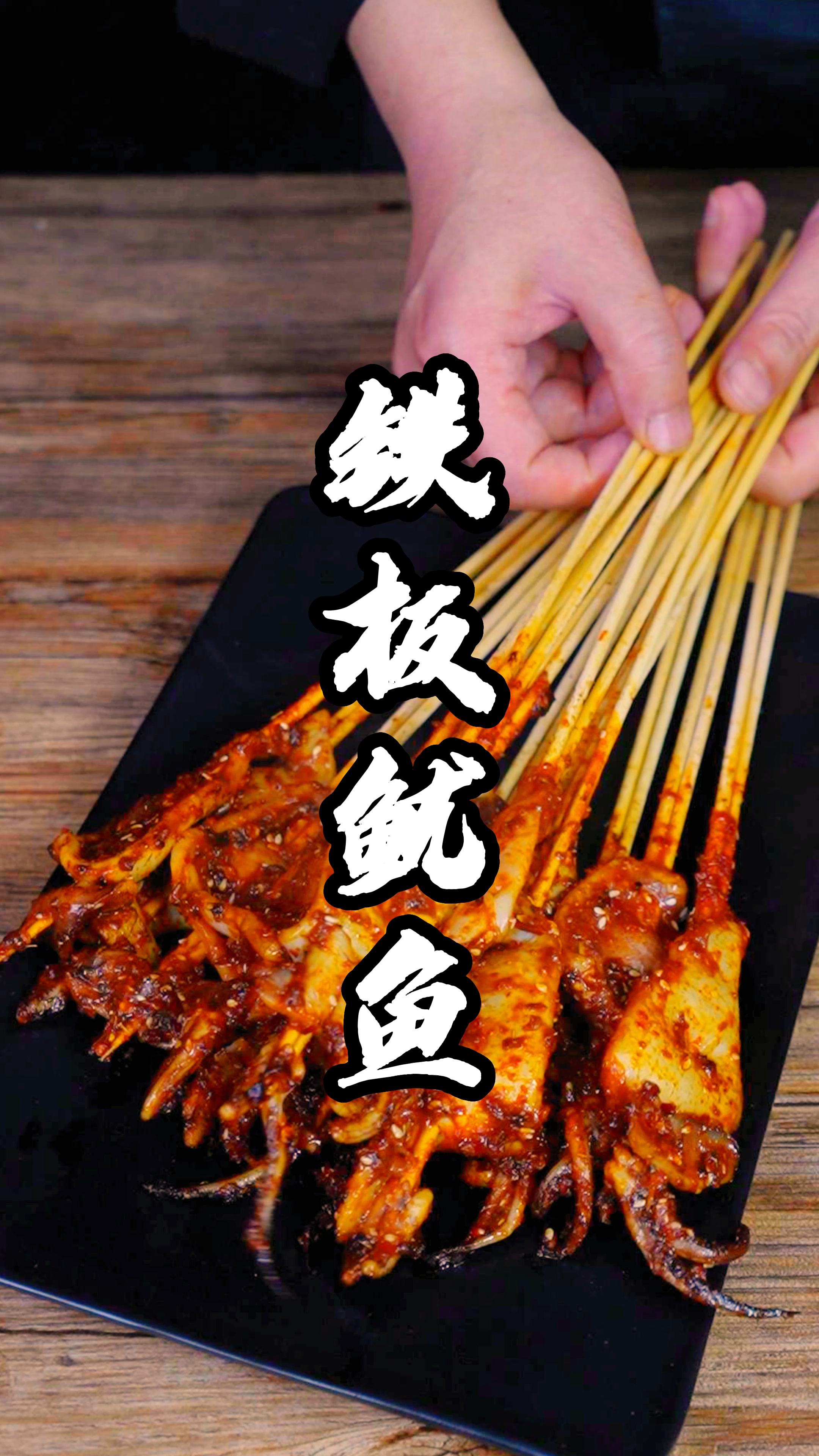 铁板鱿鱼制作分享