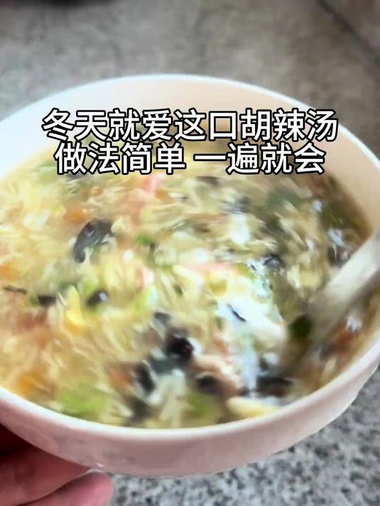 家庭简易版酸辣汤,做法简单,一遍你就会