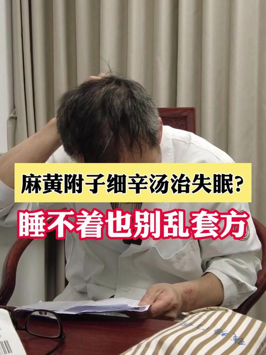 麻黄附子细辛汤治失眠?睡不着也别乱套方