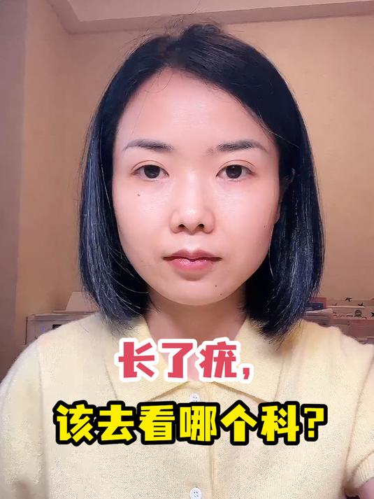 长了疣,该去看哪个科?