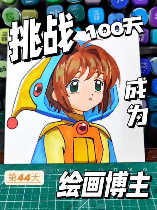 今天画的是粉丝宝宝投稿的百变小樱!