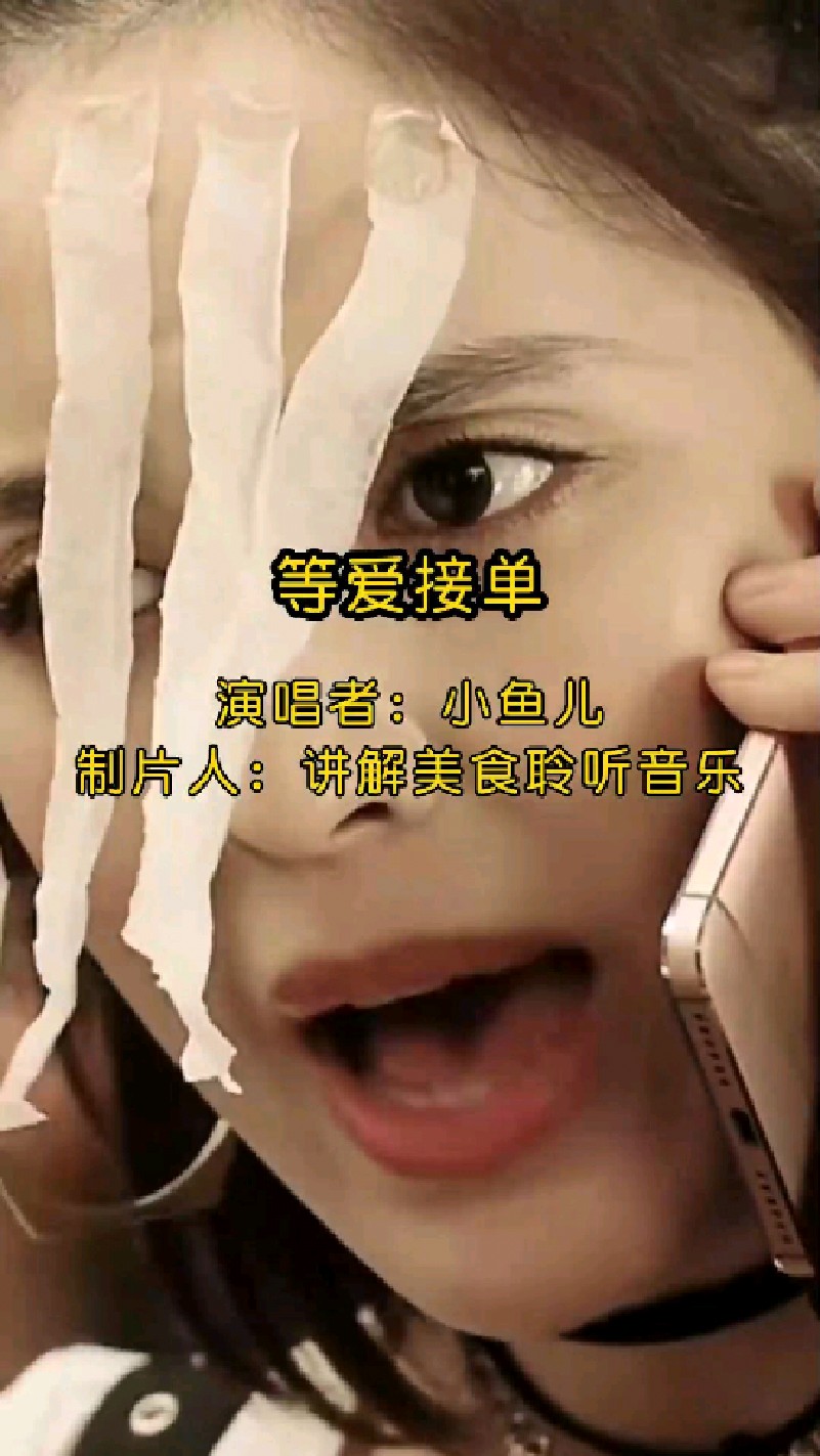 《等爱接单》由小鱼儿演唱的一首经典歌曲