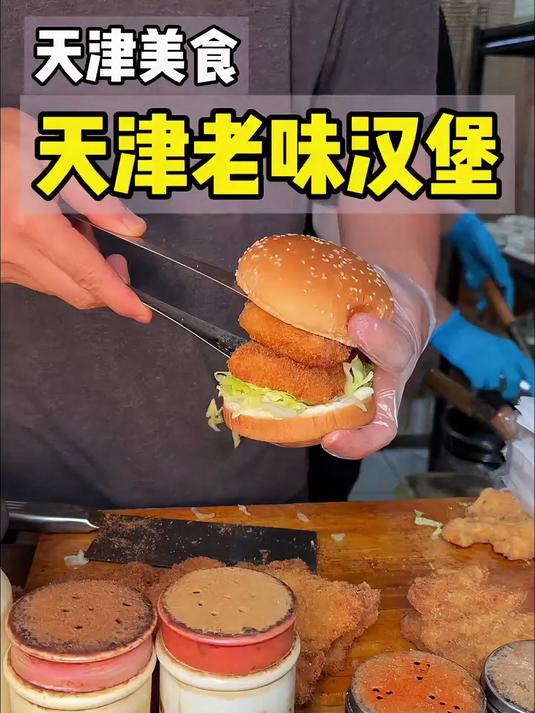藏在天津小区里的老味汉堡!双层鸡腿肉乎乎太好吃啦