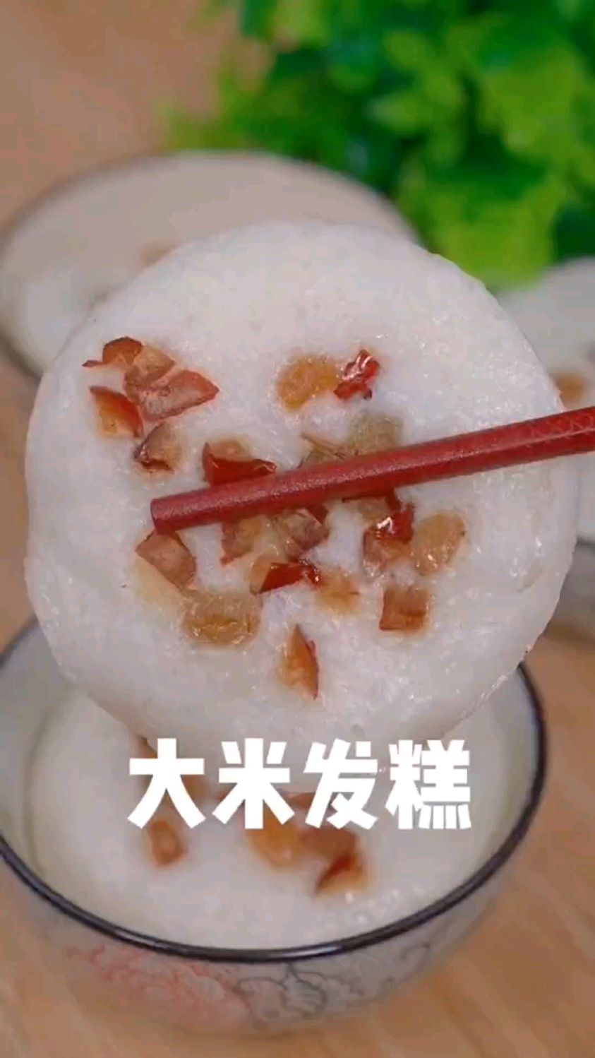 很多人都喜欢吃米糕,就是不会做,今天教你做好吃又细腻的米糕