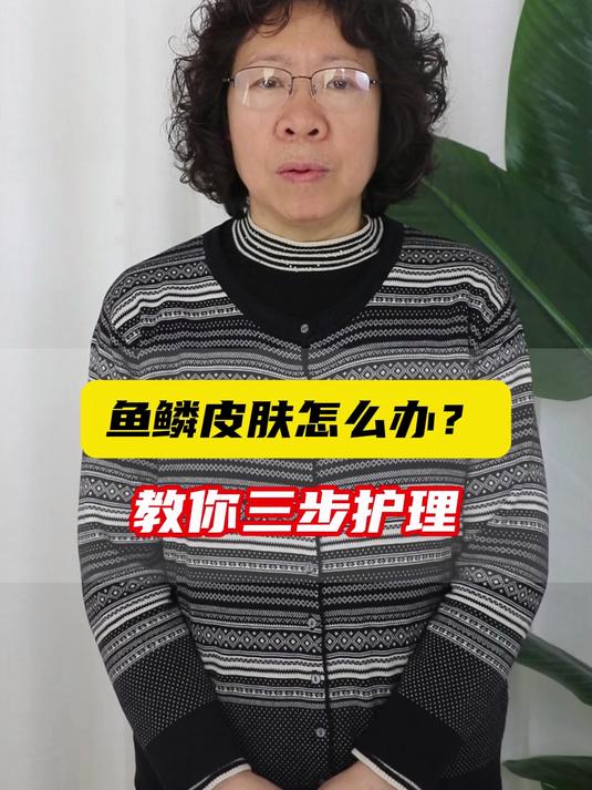 鱼鳞皮肤怎么办?教你三招