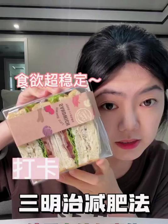 推荐你们都去试试!体重打卡 生活化减脂 三明治