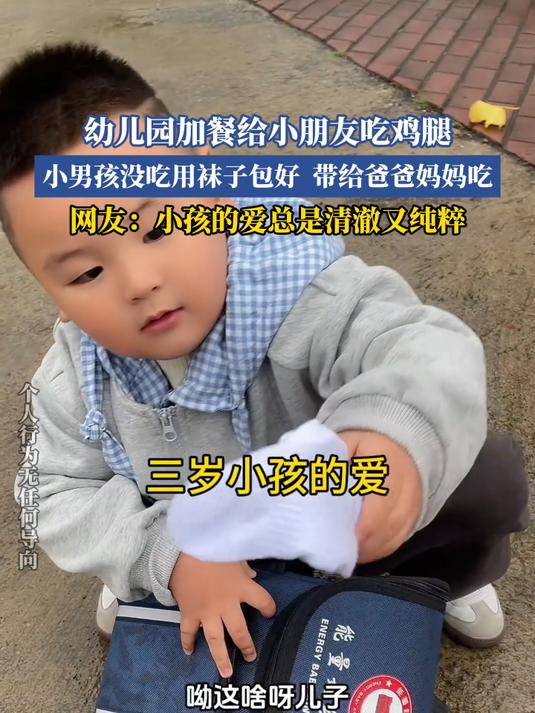 幼儿园加餐给小朋友吃鸡腿,小男孩没吃用袜子包好