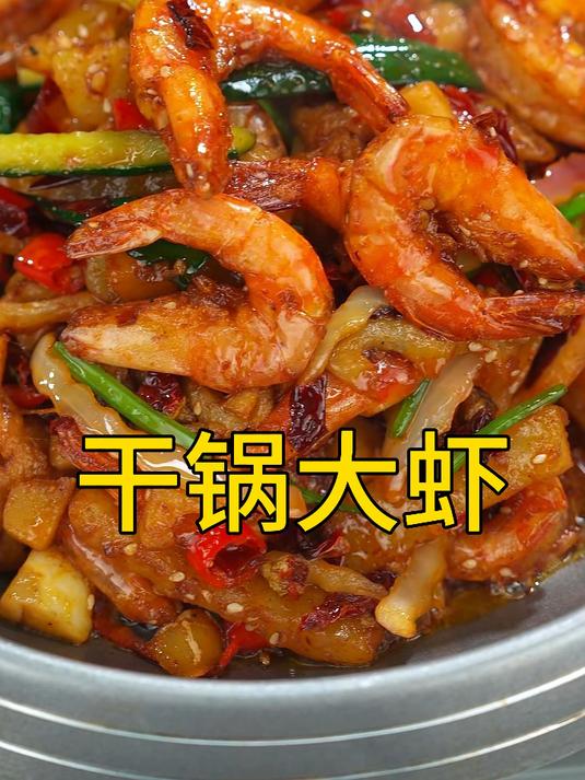过年你肯定吃虾了?这么好吃的干锅虾会不会做嘛?跟着我学起来!
