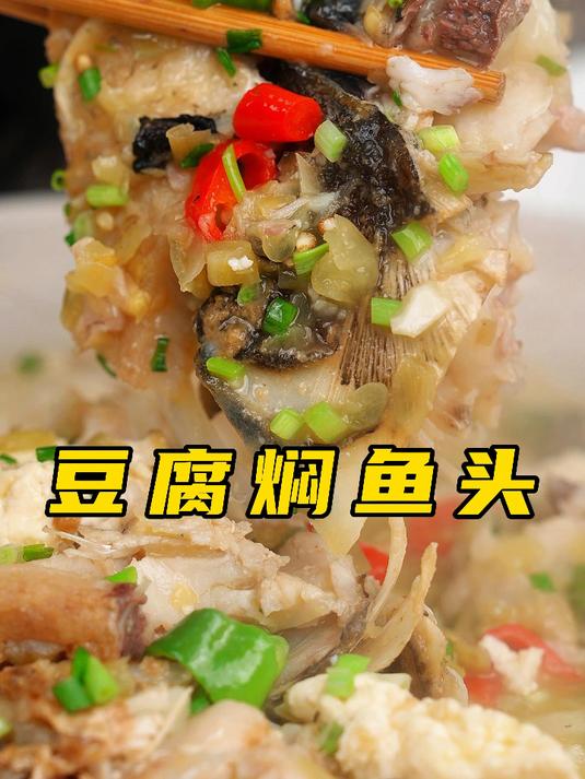 豆腐焖鱼头,鲜掉眉毛,嫩锅初恋!