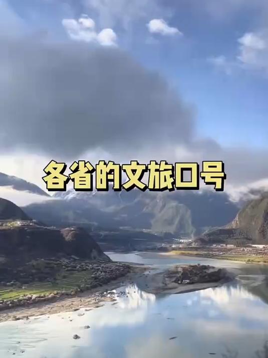 盘点中国各地文旅宣传口号