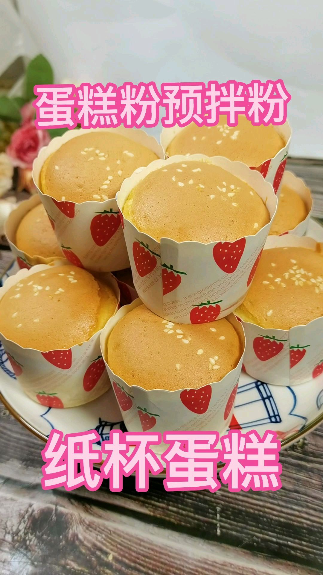 不用分离蛋白蛋黄的纸杯蛋糕,用蛋糕粉预拌粉轻松做蛋糕