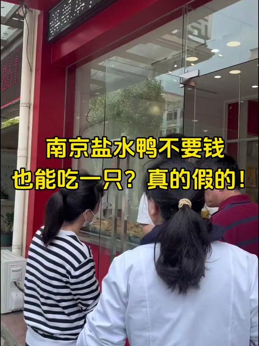 南京盐水鸭不要钱也能吃一只？