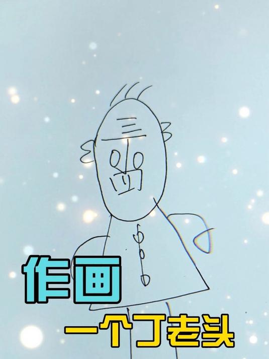 小时候学会的第一幅简笔画!