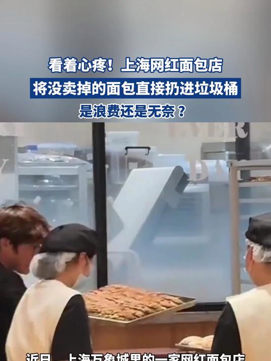 看着心疼!上海网红面包店将没卖掉的面包直接扔进垃圾桶