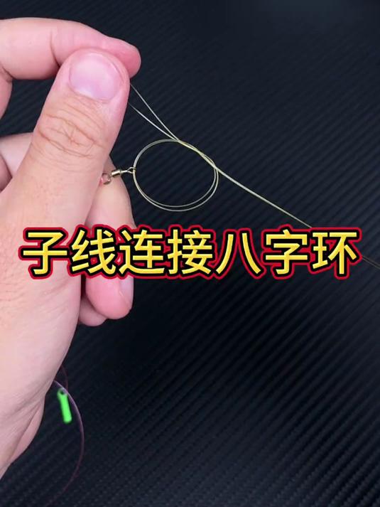 子线连接八字环，钓鱼技巧知识