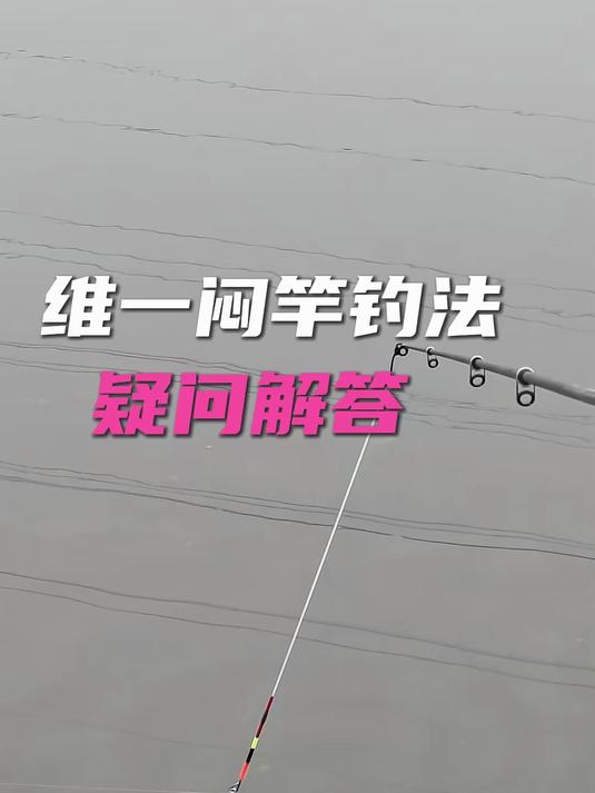 维一闷竿钓法攻略：钓友最关心的问题都在这！