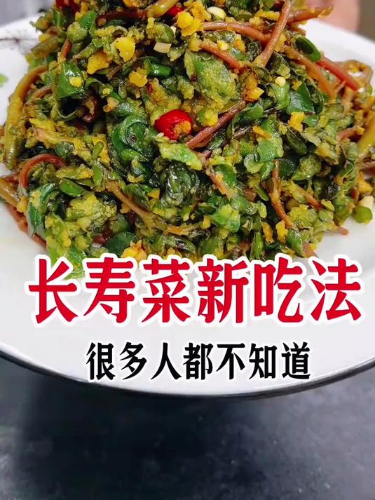 长寿菜这样做真的老好吃了