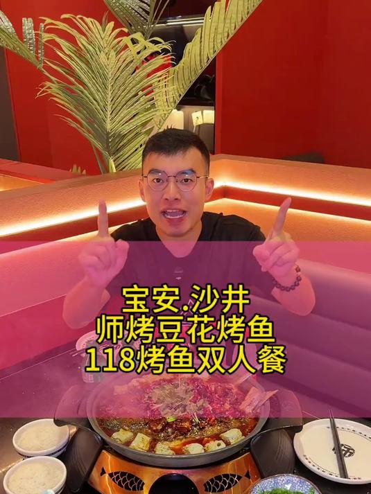 宝安沙井这家师烤豆花烤鱼