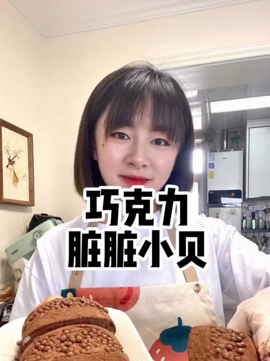 火爆私房的巧克力脏脏小贝