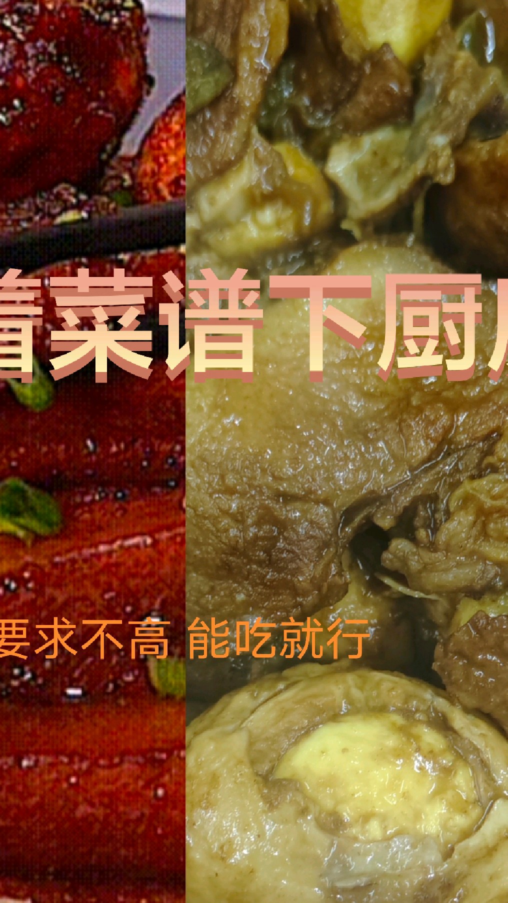 跟着菜谱下厨房 光盘但是色泽再努力吧