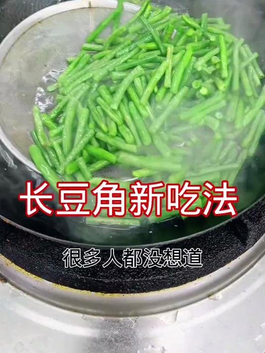 长豆角新吃法，这样做好吃下饭